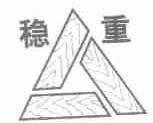 稳重