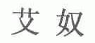 艾奴