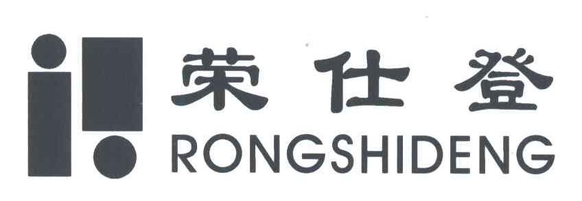 荣仕登