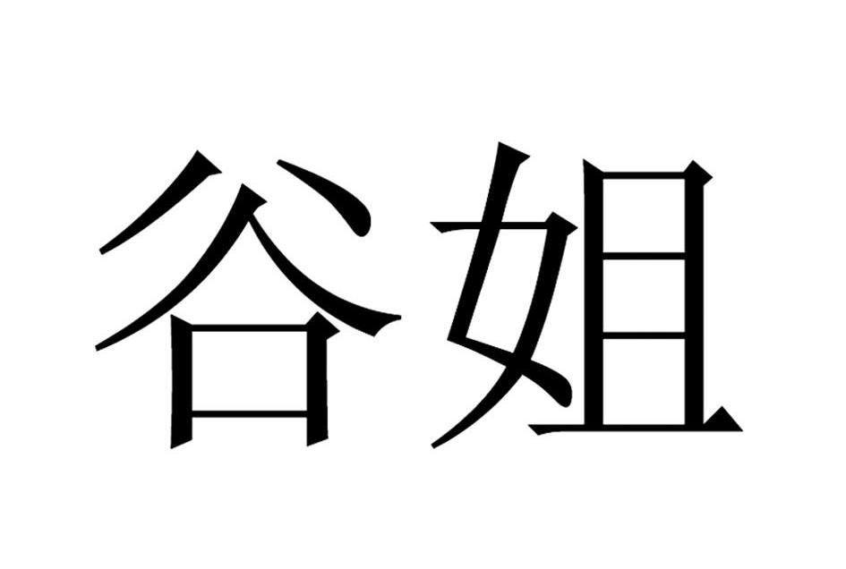 谷姐
