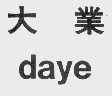 大业