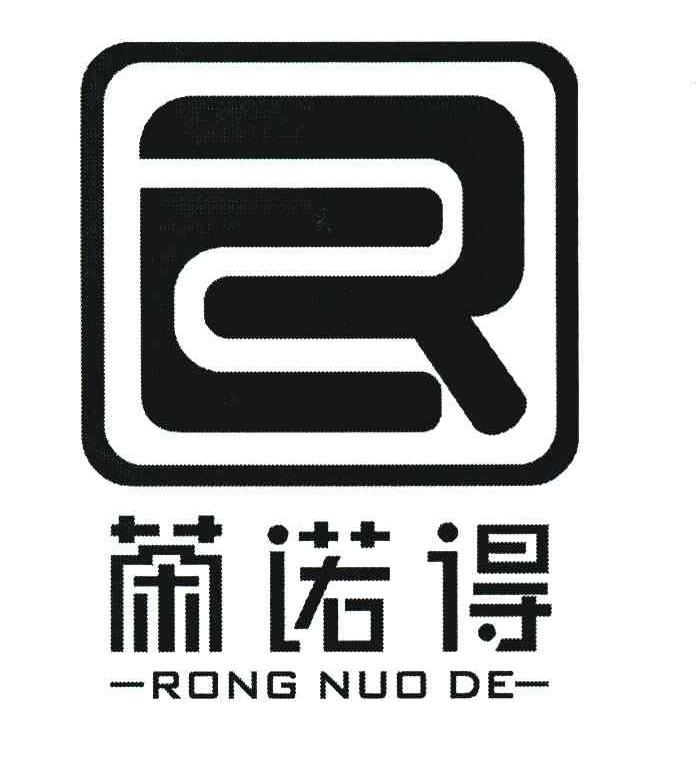 荣诺得