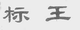 标王