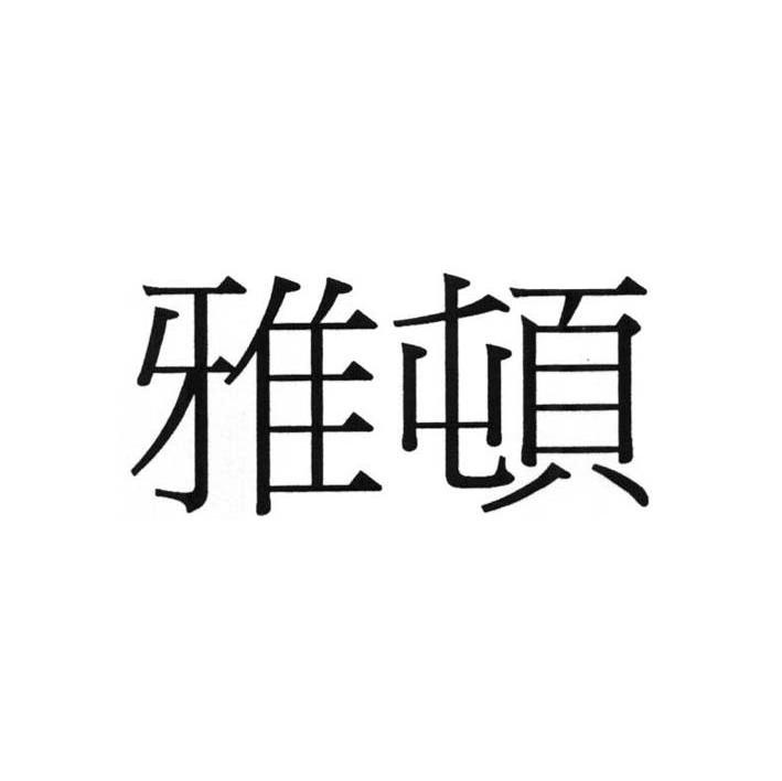 雅顿