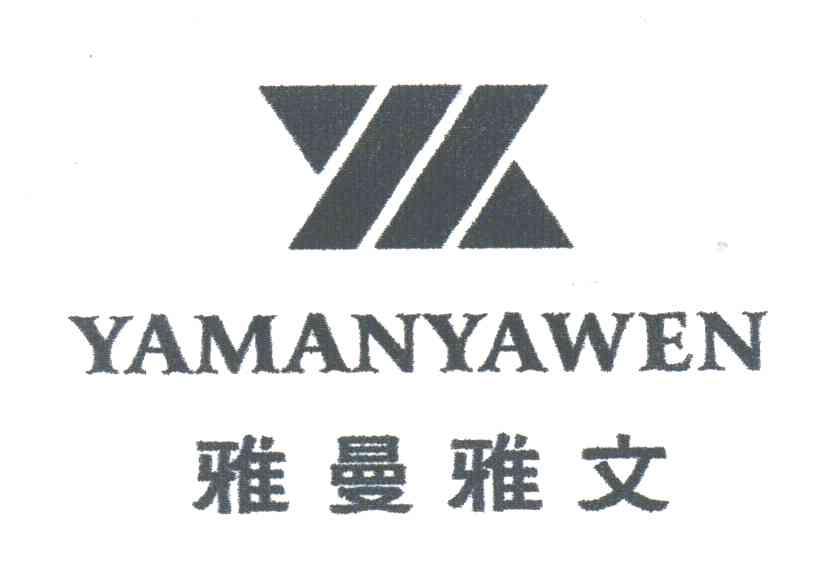 雅曼雅文