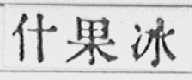 什果冰