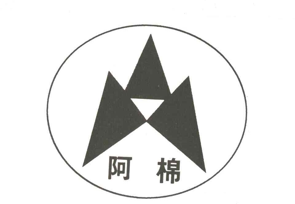 阿棉