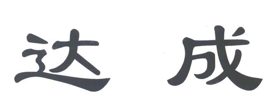达成