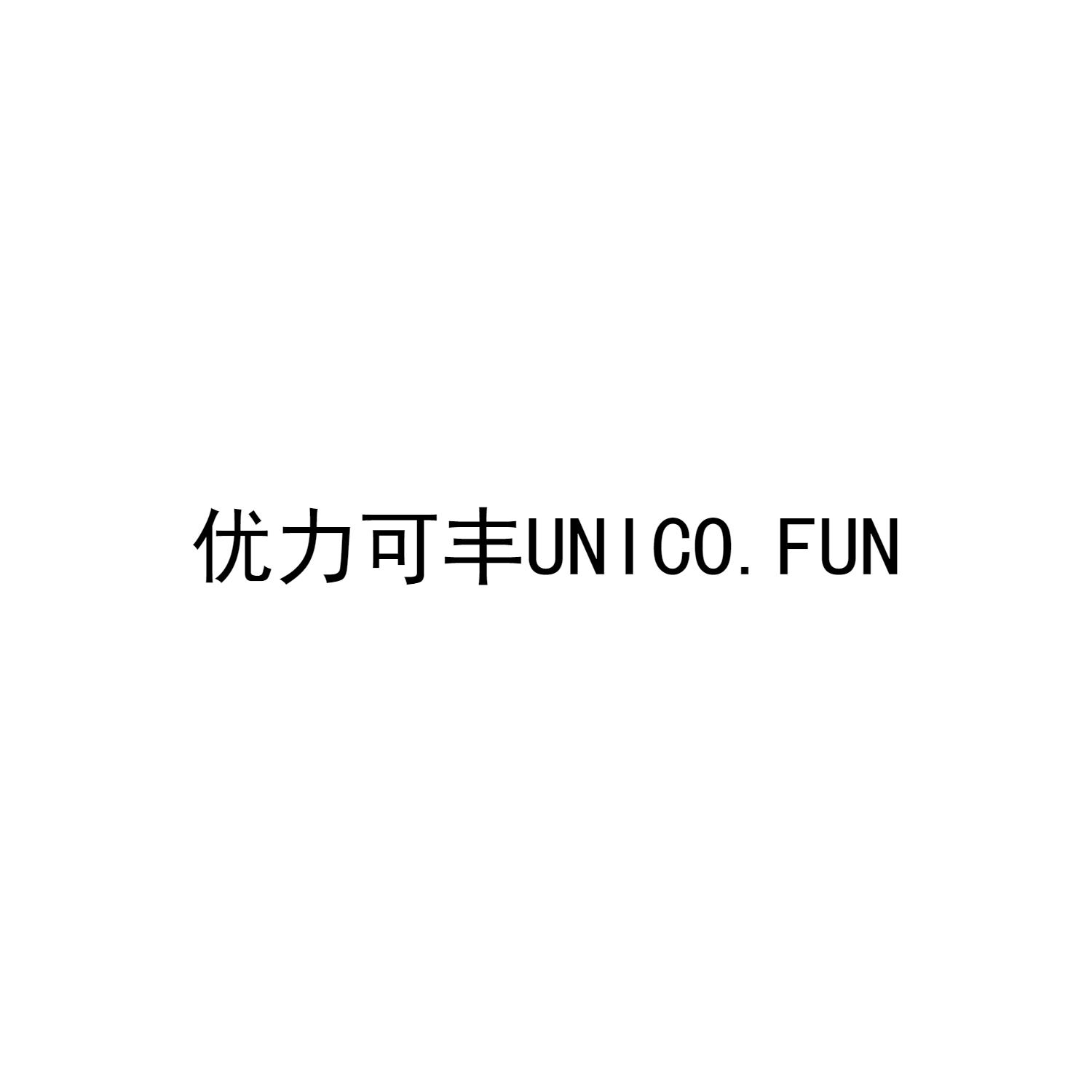优力可丰 UNICO.FUN