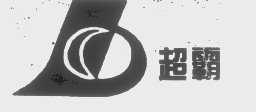 超霸