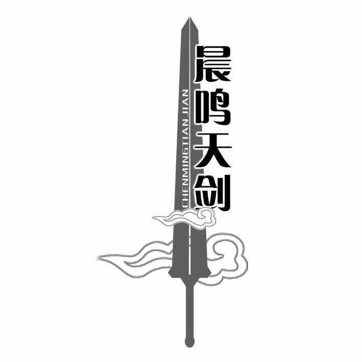 晨鸣天剑
