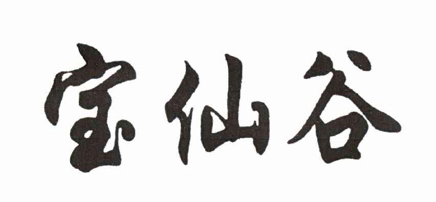 宝仙谷