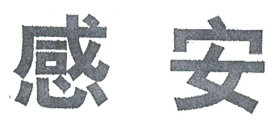 感安