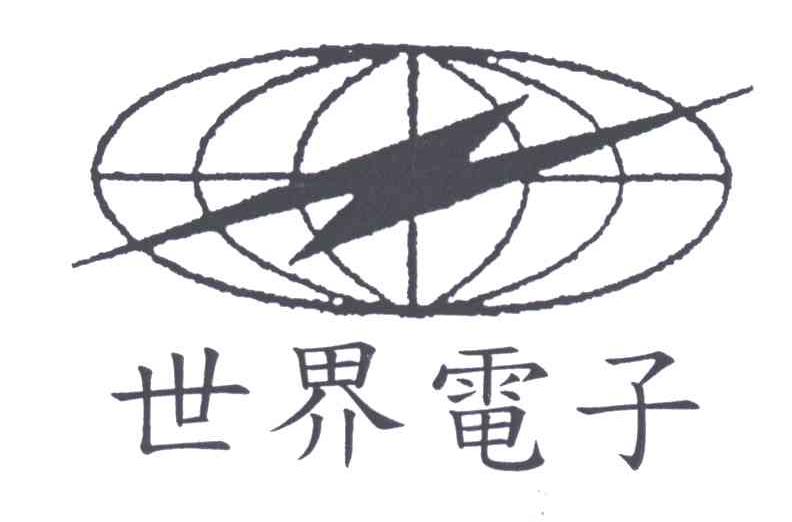 世界