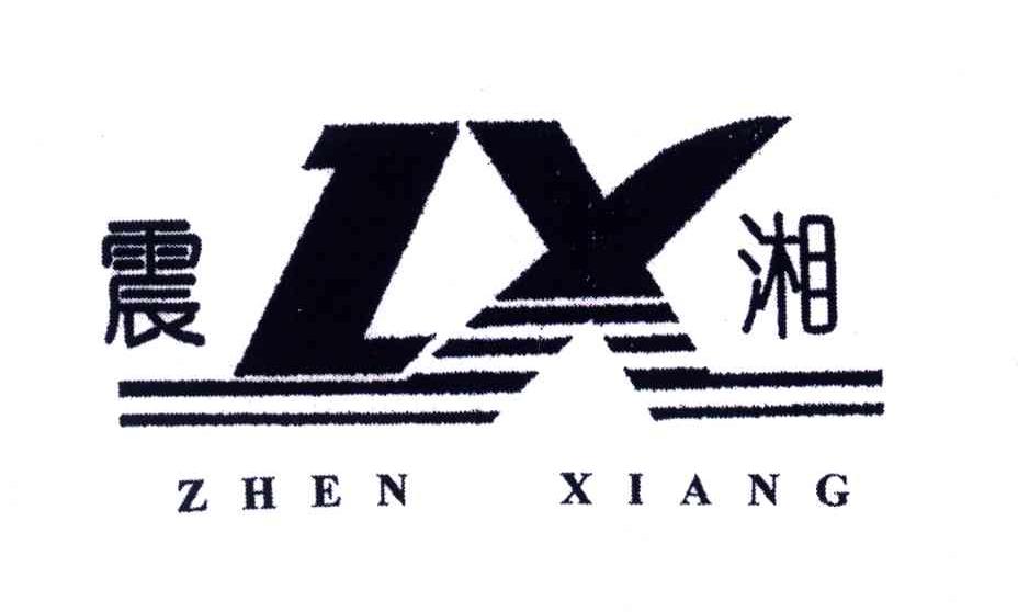 ZX;震湘