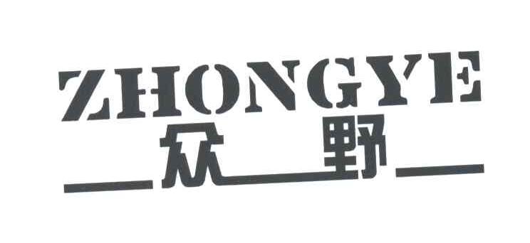 众野
