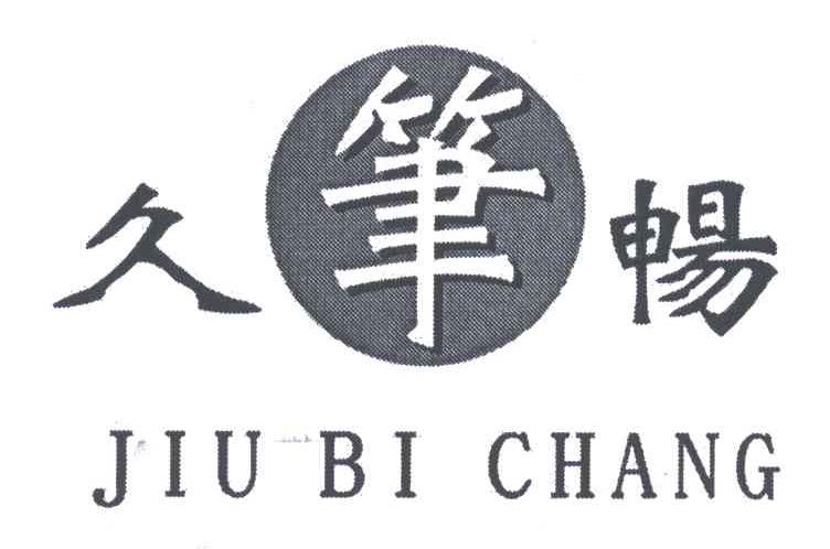 久笔畅