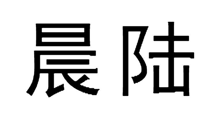 晨陆