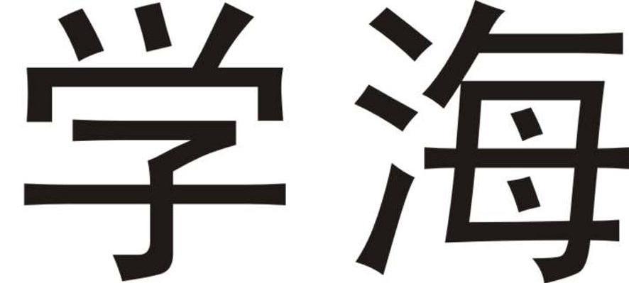 学海