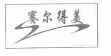 赛尔得美