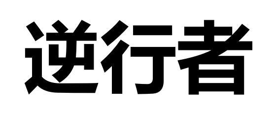 逆行者
