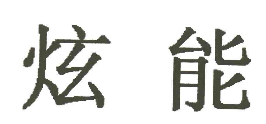 炫能