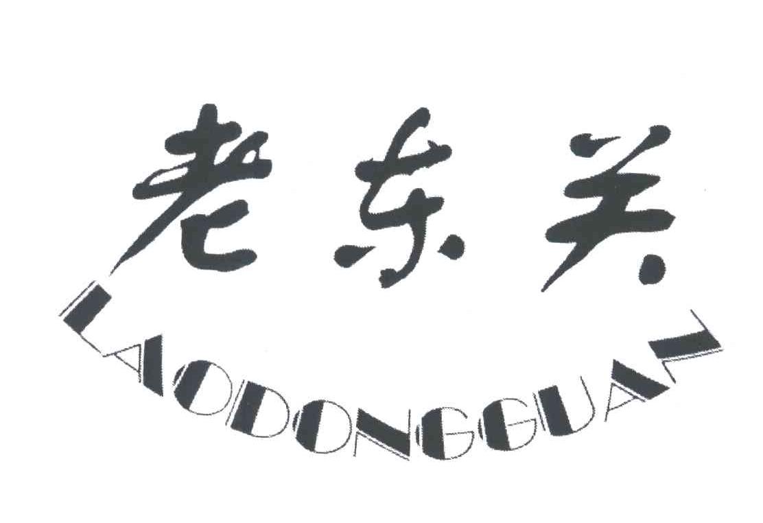 老东关