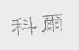 科尔