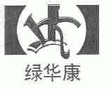 绿华康