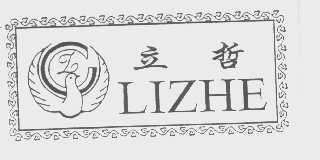 立哲
