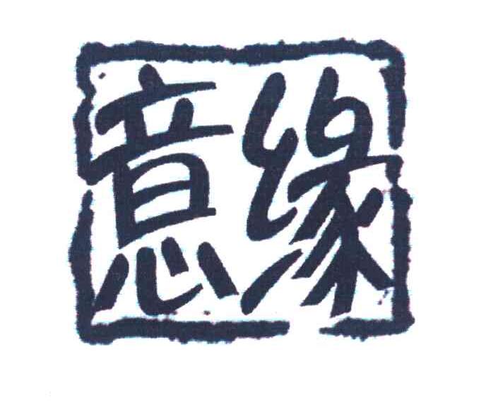 意缘