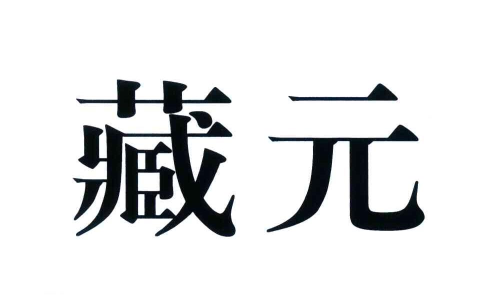 藏元