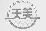 天芙