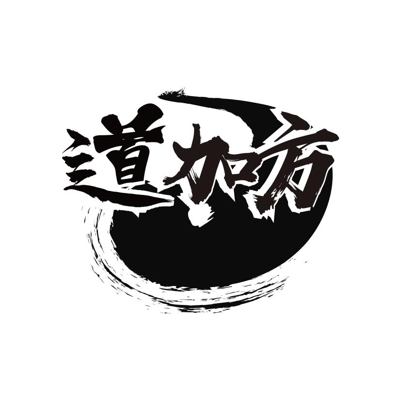 道加方