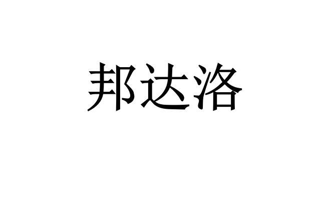 邦达洛