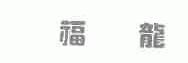 福龙
