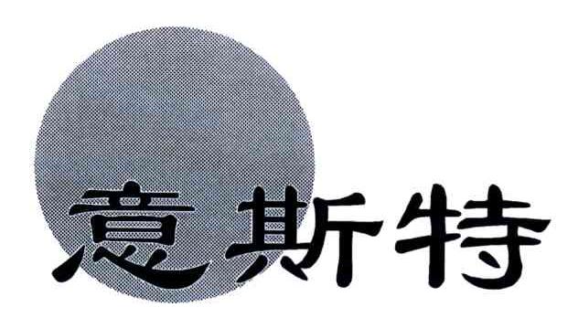 意思特