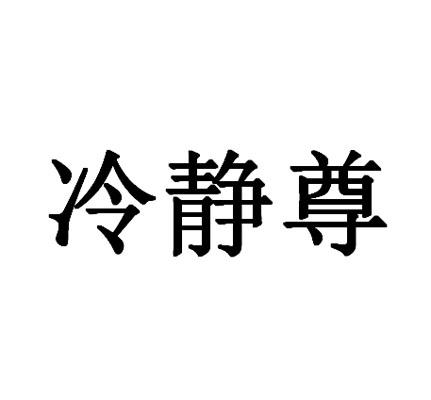 冷静尊