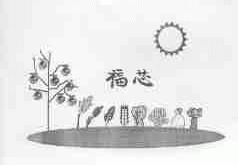福芯