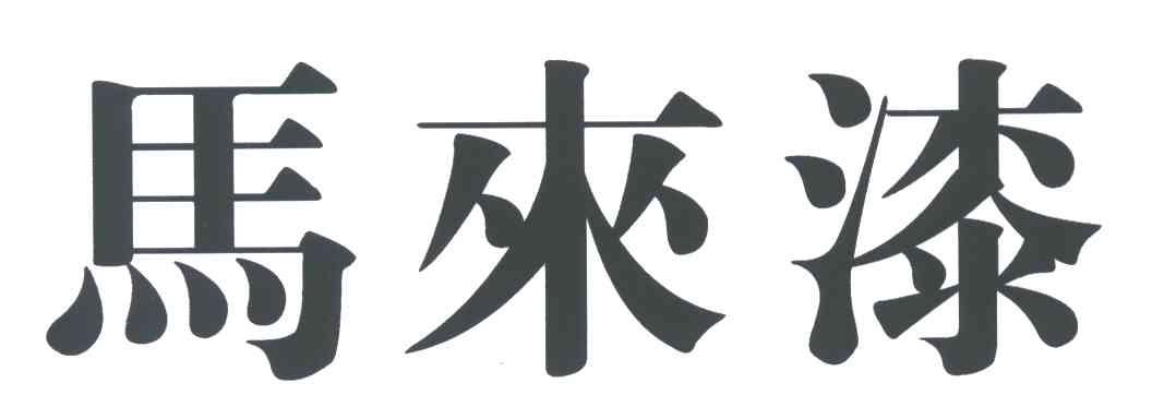 马来漆