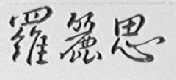 罗丽思