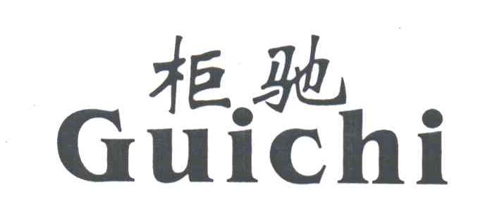 柜驰