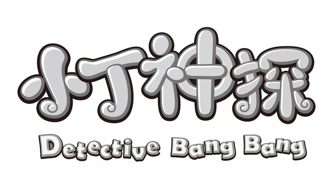 小丁神探;DETECTIVE BANG BANG