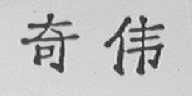 奇伟