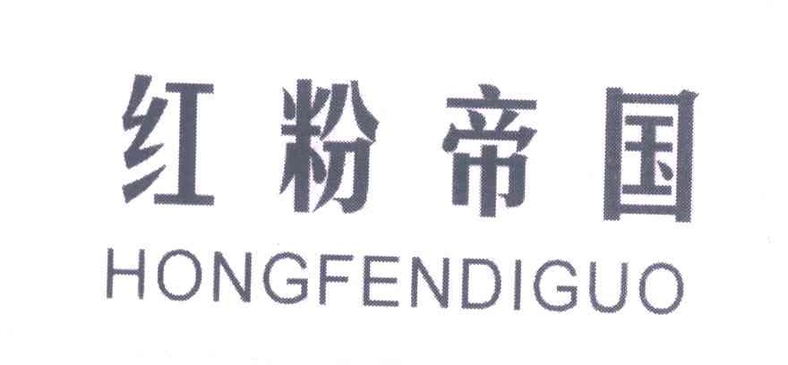 红粉帝国