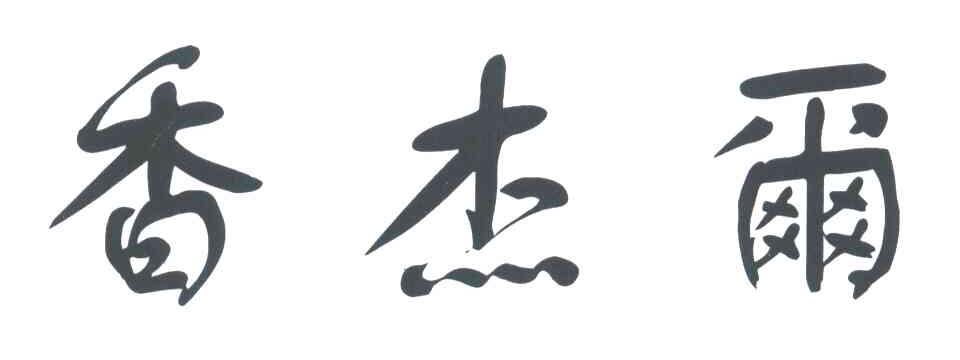 香杰尔