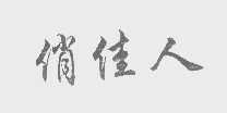 俏佳人