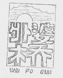 外婆桥