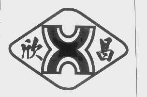 欣昌