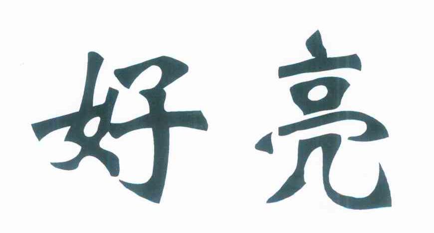 好亮